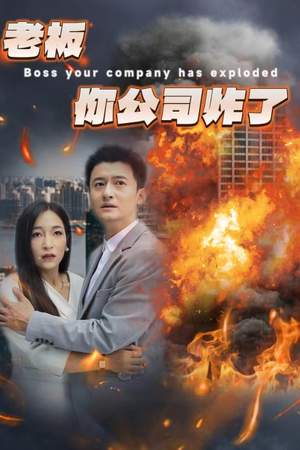 老板你公司炸了（31集）红果短剧免费看