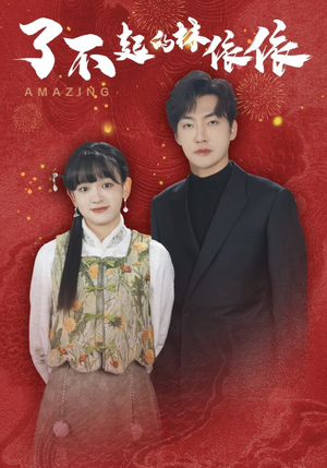 了不起的林依依（30集）短剧推荐上热门