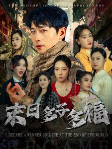 末日多子多福（79集）超火短剧抢先看