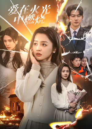 爱在火光中燃烧（38集）在哪个平台看