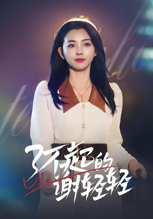 了不起的谢轻轻（60集）短剧热门合集