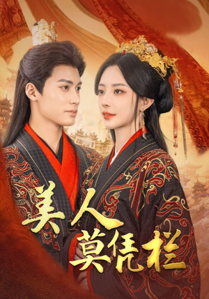 美人莫凭栏(50集) 美人莫凭栏(50集)在线观看全集