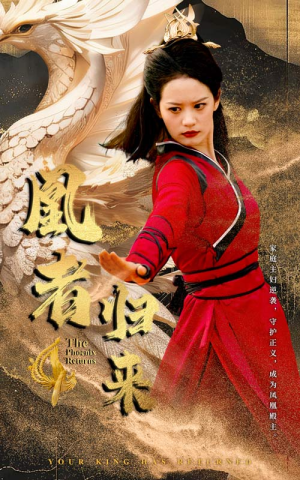 凰者归来（60集）热门爆款短剧