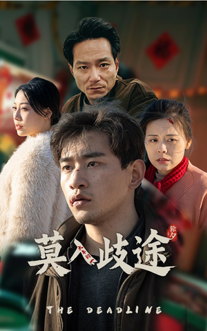 莫入歧途（30集）全网独播免费看