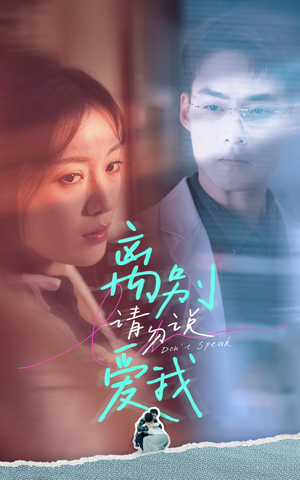 离别请勿说爱我（31集）解说文案