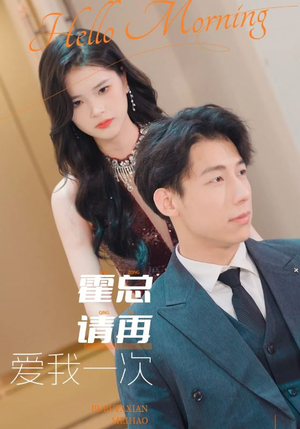 霍总请再爱我一次(76集) 霍总请再爱我一次(76集)最火爆短剧