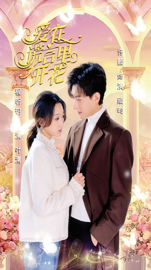 爱在谎言里开花（80集）热门短剧推荐