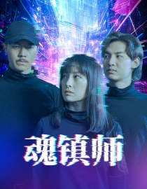 魂镇师（70集）深深爱上这部剧