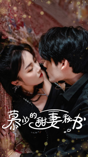 慕少的甜妻秘书（100集）免费看