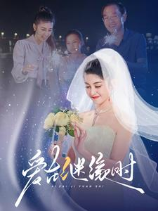 爱在继缘时（52集）全集在线看