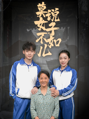 莫说女子不如儿（70集）免费看短剧全集