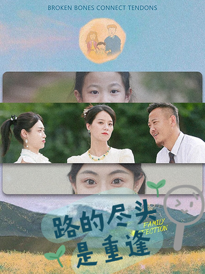 路的尽头是重逢(41集) 路的尽头是重逢(41集)最后一集