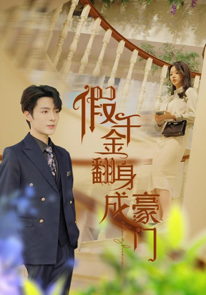 假千金翻身成豪门（115集）免费短剧片段