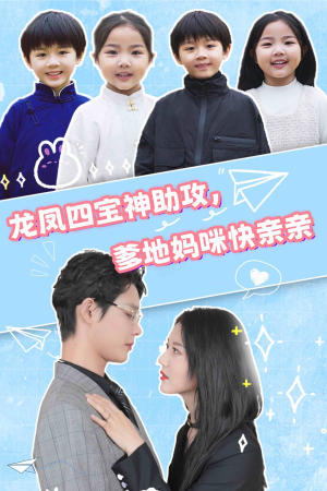 龙凤四宝神助攻，爹地妈咪快亲亲（70集）精彩好看短剧