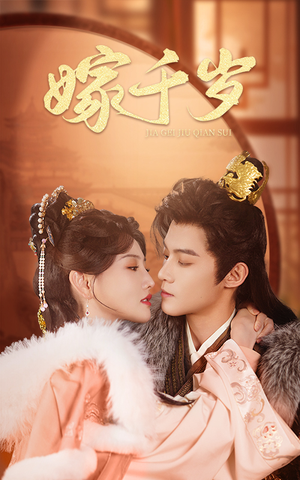 嫁千岁（40集）一口气追完全集