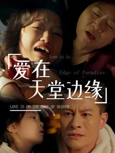 爱在天堂边缘（31集）民国短剧推荐