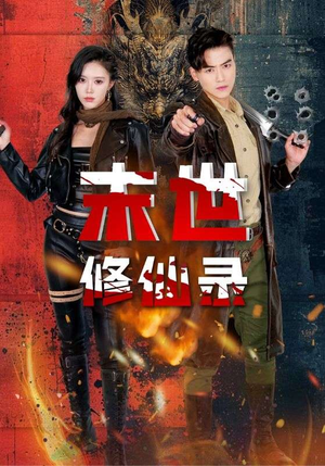 末世修仙录（61集）短剧热播推荐