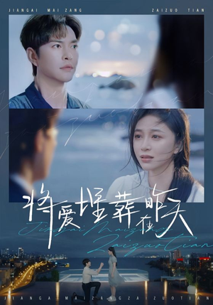 将爱埋葬在昨天(57集) 将爱埋葬在昨天(57集)短剧后续更精彩