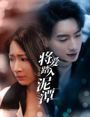 将爱踏入泥潭（30集）全集都在这里了