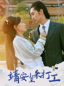 靖安小主来打工（35集）热播短剧排行榜