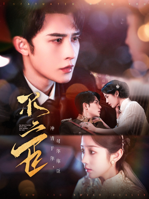 不二臣（91集）大结局完美收官