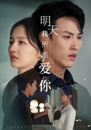 明天我依然爱你(70集) 明天我依然爱你(70集)剧情简介