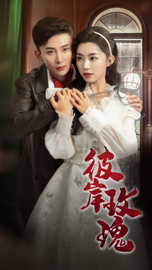 彼岸玫瑰(65集) 彼岸玫瑰(65集)夸克在线观看