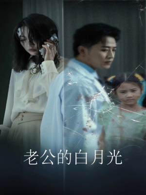 老公的白月光(30集) 老公的白月光(30集)看过的人都说好