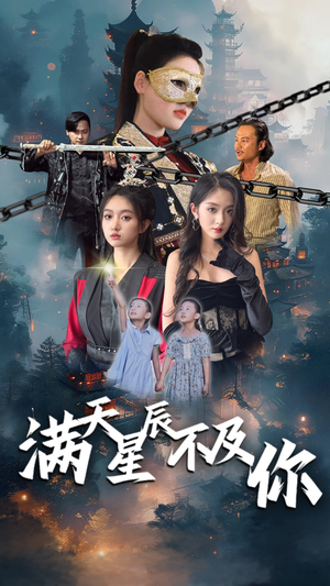 满天星辰不及你（77集）短剧热播中