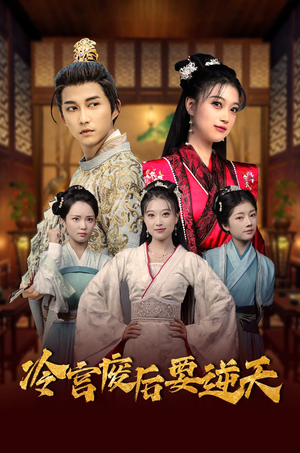 冷宫废后要逆天（64集）一口气追完短剧