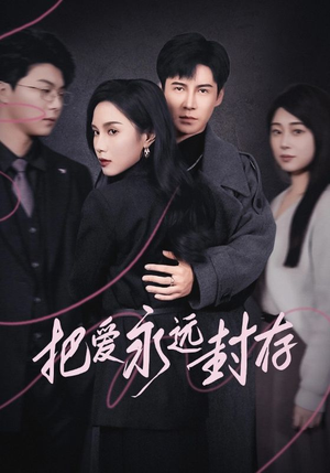 把爱永远封存（44集）短剧中追到爽