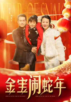 金宝闹蛇年（90集）爆款短剧追不停