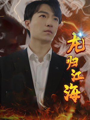 龙归江海(90集) 龙归江海(90集)看到大结局