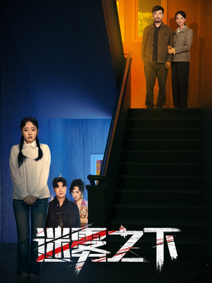 迷雾之下（47集）独家资源免费看