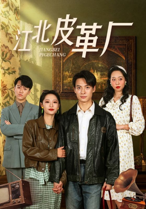 江北皮革厂（50集）免费短剧合集
