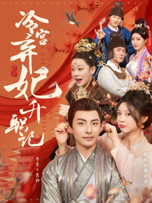 冷宫弃妃升职记（90集）好短剧分享