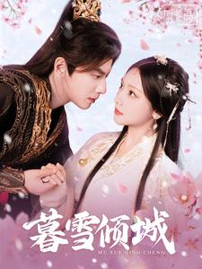 暮雪倾城（85集）免费观看