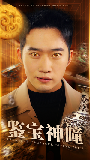 鉴宝神瞳(75集) 鉴宝神瞳(75集)夸克网盘观看