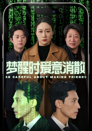 梦醒时爱意消散（51集）在哪看免费