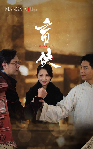 盲侠（59集）夸克网盘在线看