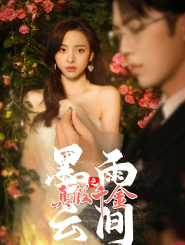 墨雨 云间之真假千金(72集) 墨雨 云间之真假千金(72集)超火热门短剧