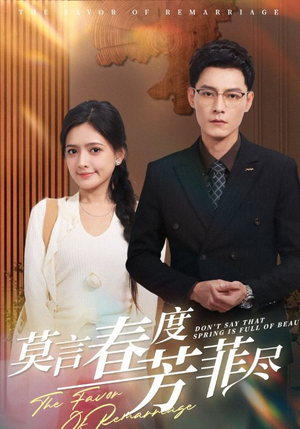 莫言春度芳菲尽（90集）精彩短剧上线