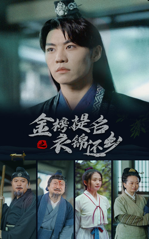 金榜题名之衣锦还乡(70集) 金榜题名之衣锦还乡(70集)怎么看全集