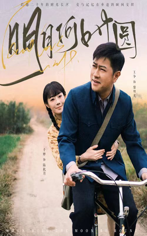 明月何时圆（66集）短剧视频分享