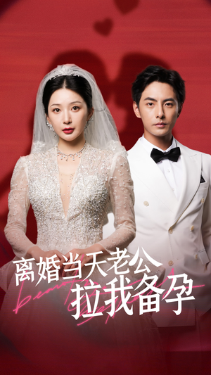 离婚当天老公拉我备孕（68集）最新短剧抢先看