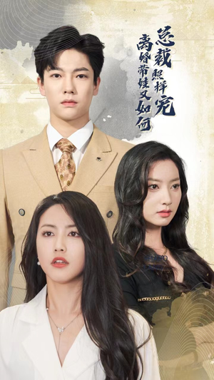 离婚带娃又如何总裁照样宠（65集）在线看免费版