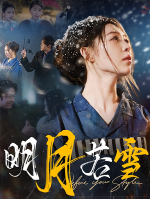 明月若雪（30集）短剧热门分享