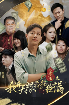 鉴宝之我开天眼疯狂捡漏（88集）精彩短剧热播中