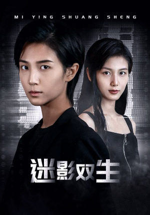 迷影双生（60集）好看上头短剧
