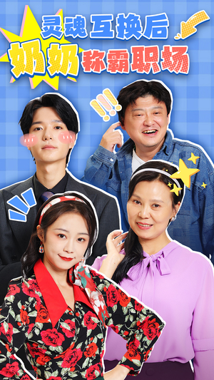 灵魂互换后奶奶称霸职场（46集）全集一网打尽